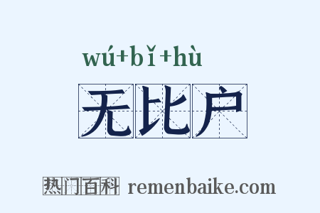 无比户是什么意思的图片
